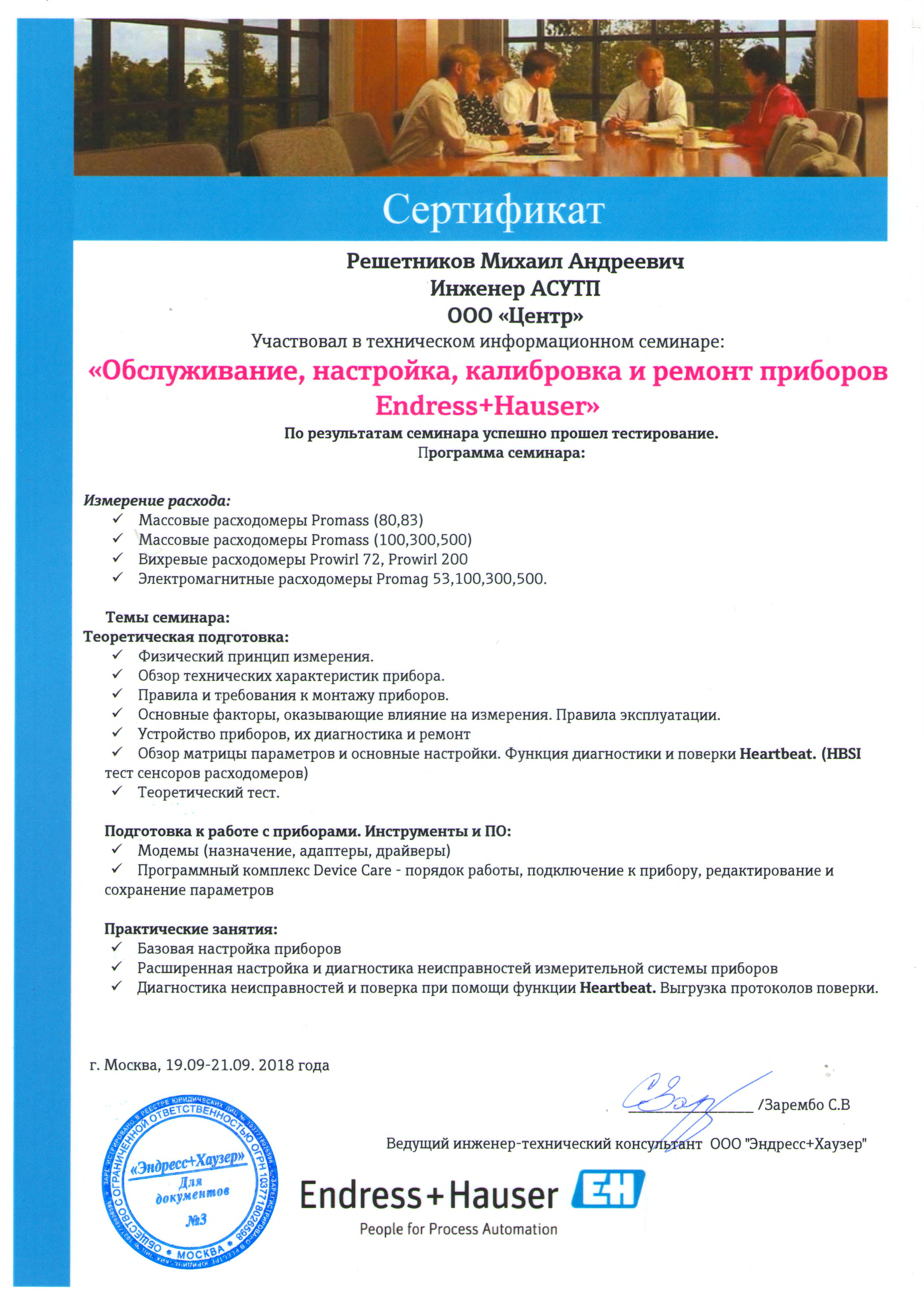 Сертификат Endress+Hauser Обслуживание,настройка,калибровка и ремонт приборов (Решетников М.А.)